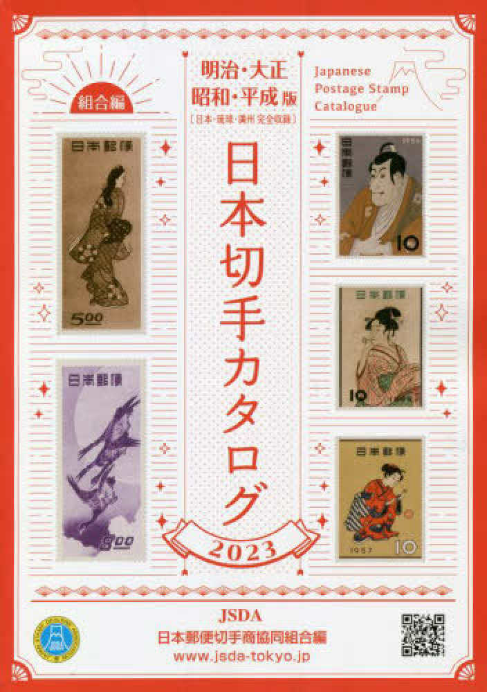 日本切手カタログ 2023 / 日本郵便切手商協同組合【編