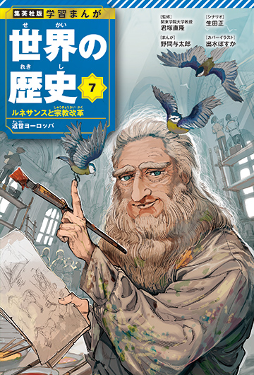 集英社版 学習まんが 世界の歴史 | 紀伊國屋書店