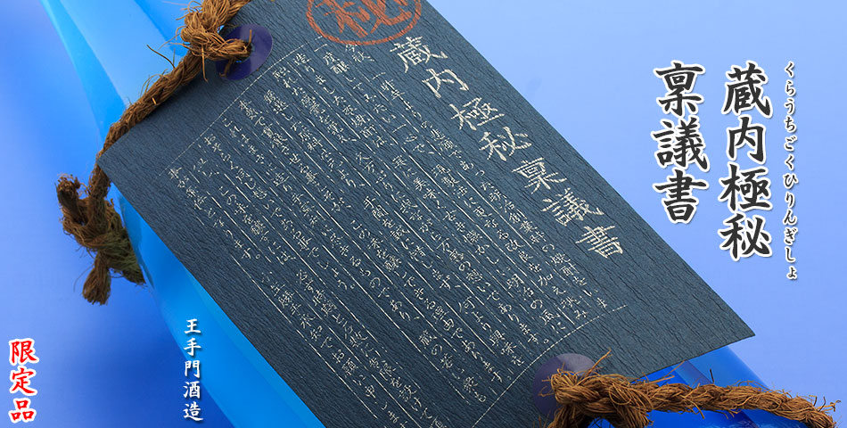 蔵内極秘稟議書《芋焼酎》酒蔵王手門【紀乃島屋】宮崎芋焼酎通販・販売