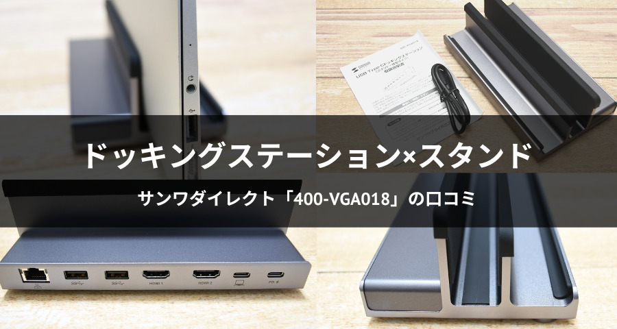 口コミ】これは凄い！ドッキングステーション「400-VGA018」がオススメ