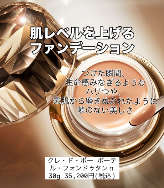 クレ・ド・ポー ボーテ ル・フォンドゥタンn｜紹介記事｜キレイエ