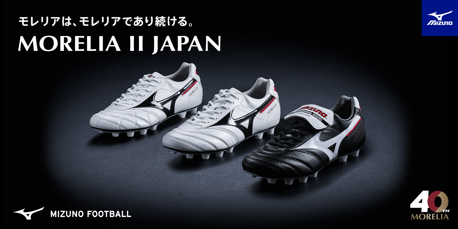 MIZUNO 2025FW MORELIA 2 | KISHISPO Kemari87 公式通販サイト