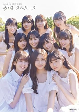 くまざわ書店限定特典】乃木坂46 5期生写真集「あの頃、乃木坂にいた