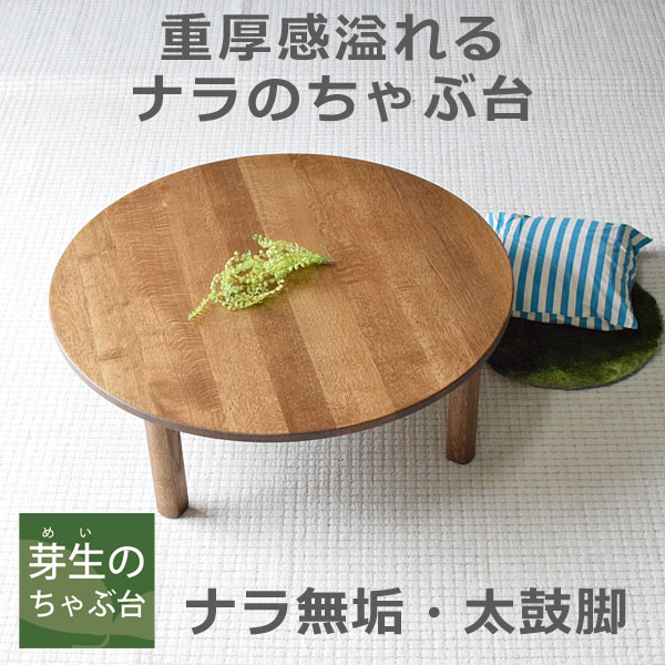 水屋の匠・久遠｜折りたたみちゃぶ台（卓袱台）丸｜ナラ無垢・太鼓脚