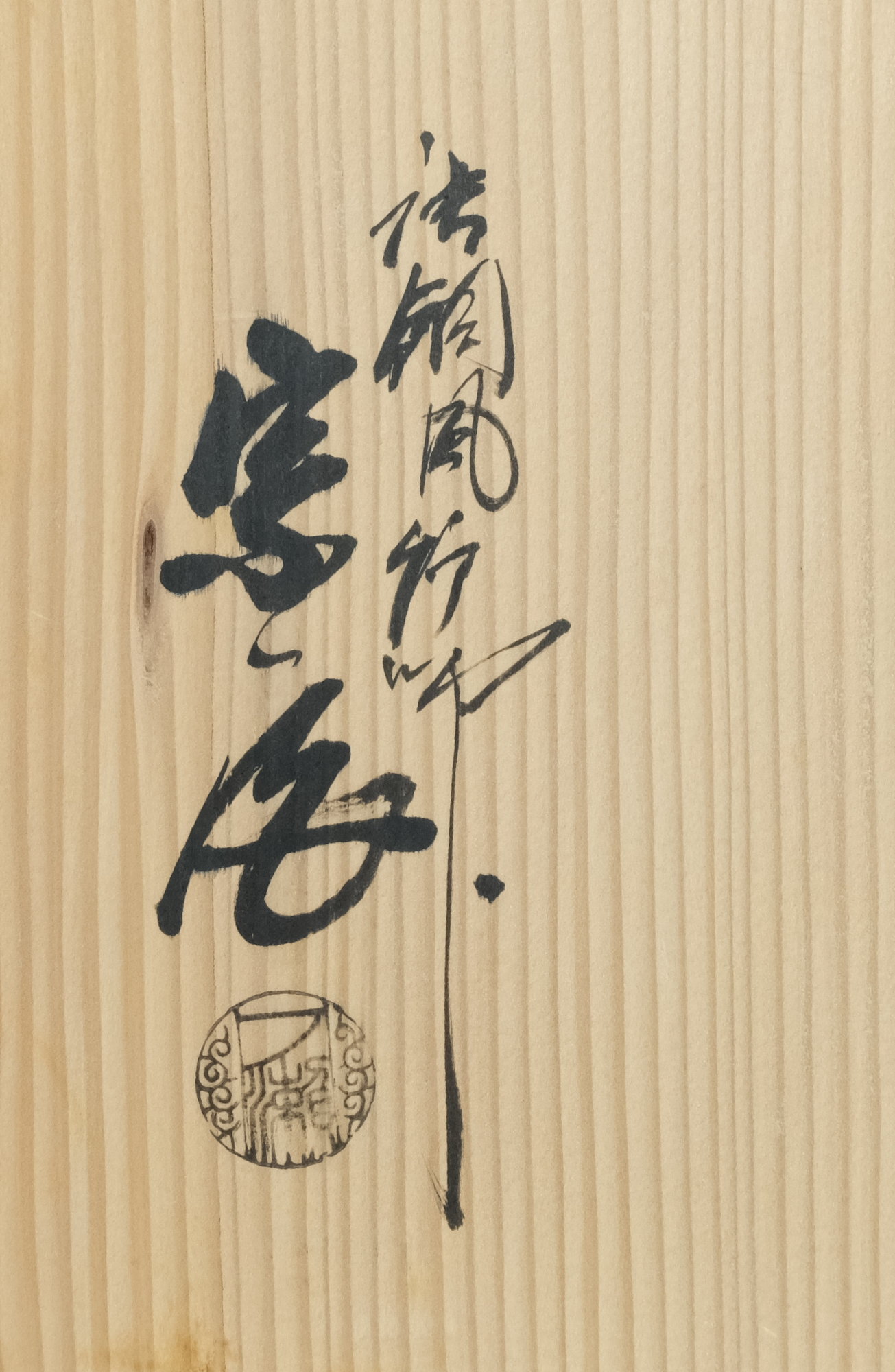 栗山園オンライン通販部 / 【出物】 唐銅利休大居士好写鬼面鐶付皆具