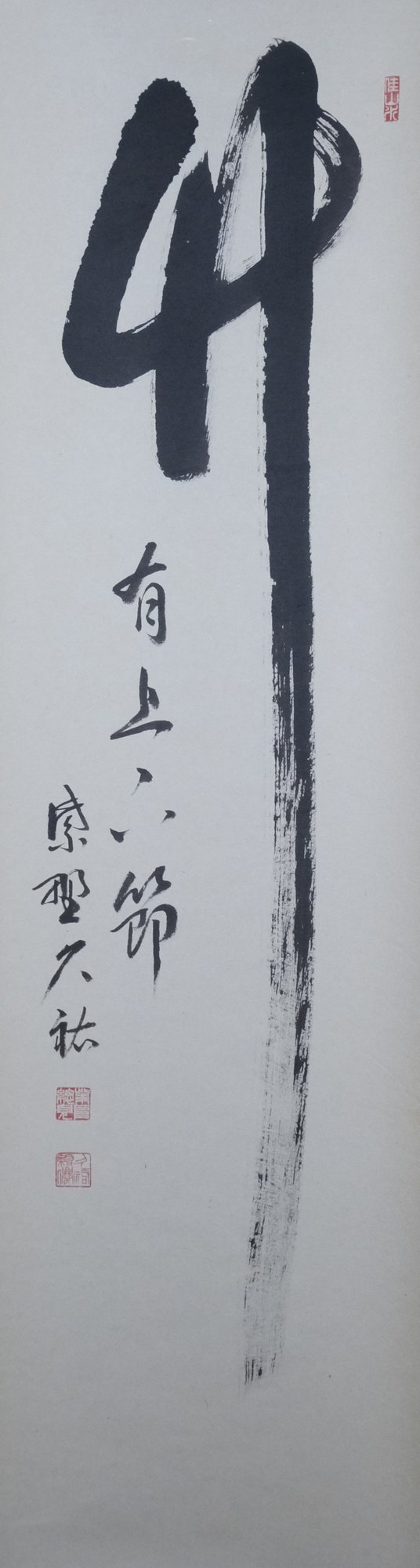 栗山園オンライン通販部 / 【出物】 掛軸 一行「竹有上下節」 山岸久祐