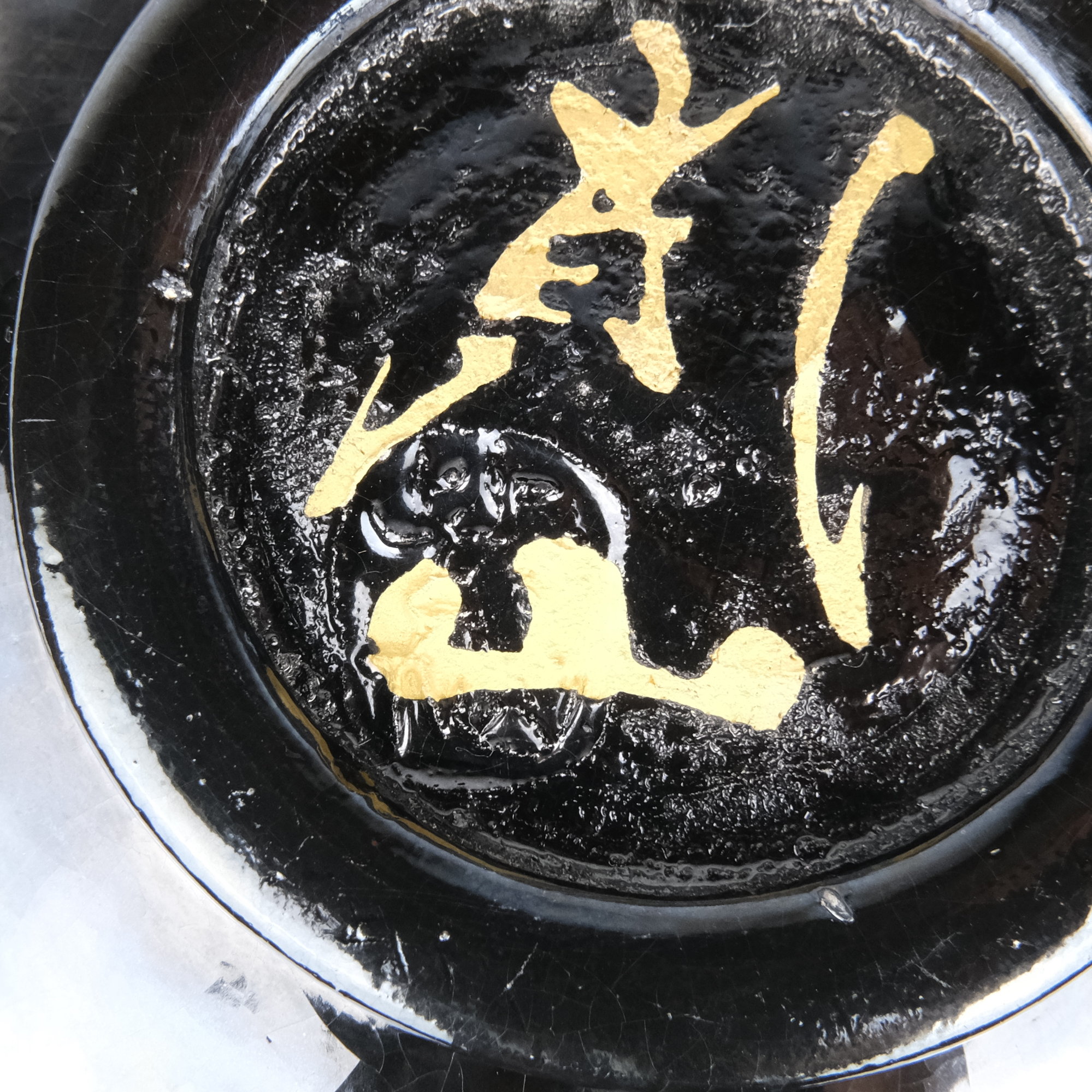 栗山園オンライン通販部 / 【出物】 乾山写老松絵茶碗 浅野紫仙 鵬雲斎書付