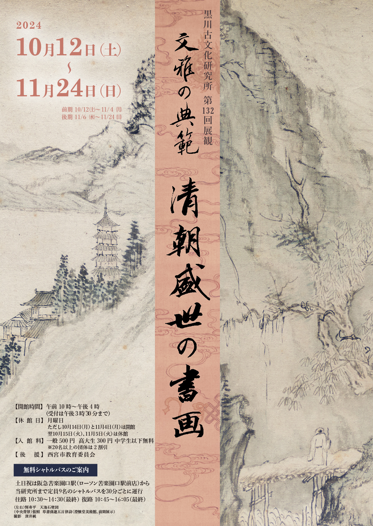 第132回 展覧会情報｜公益財団法人 黒川古文化研究所