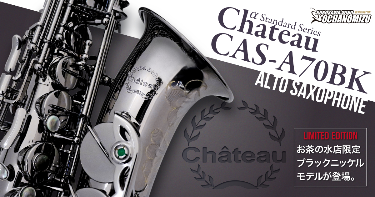 ブラックニッケルがクールなアルト・サックス「Chateau CAS-A70BK