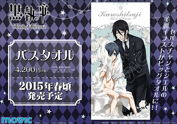セバスチャンとシエルの美麗ビッグタオルが発売！ - NEWS｜アニメ『黒