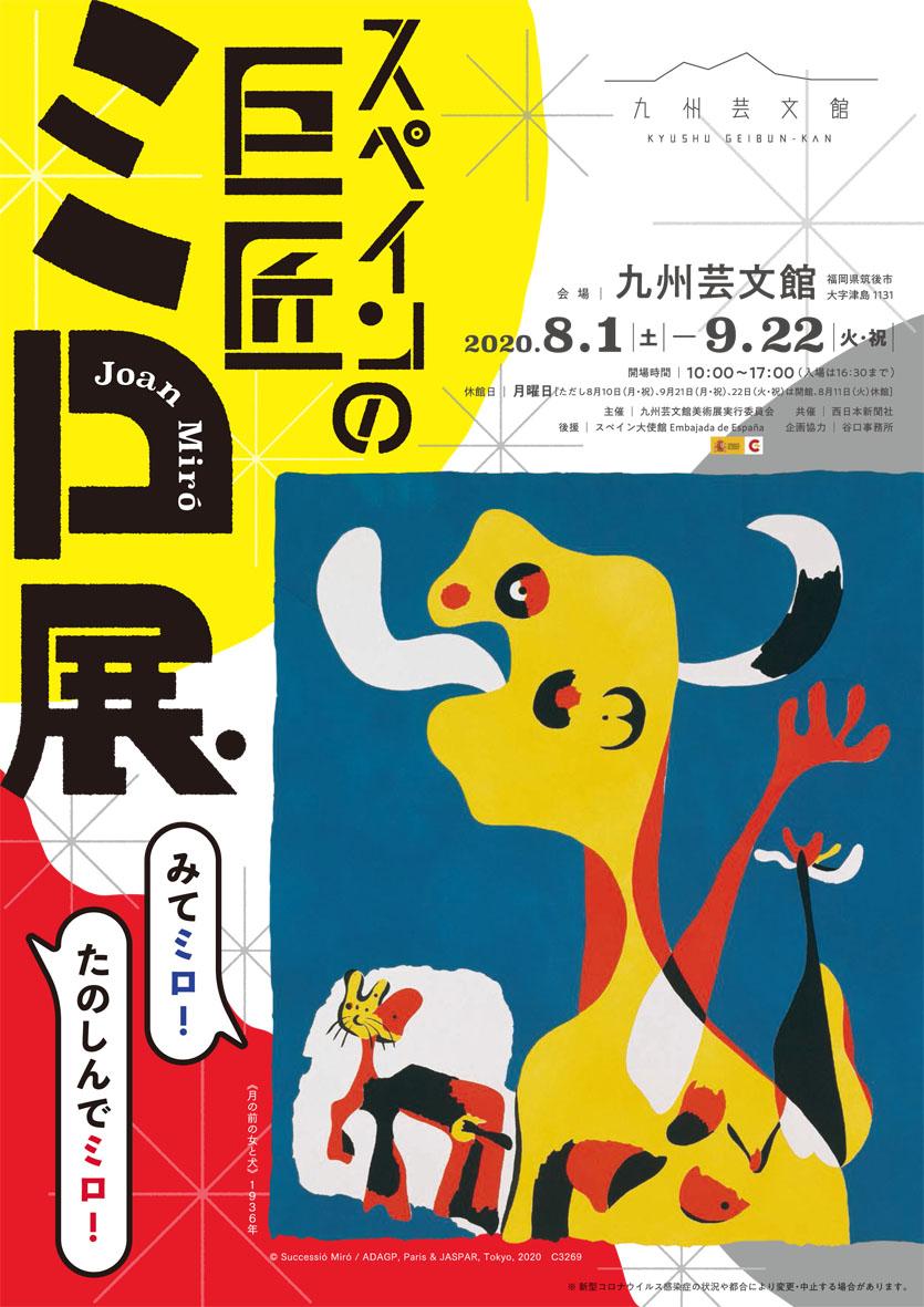 スペインの巨匠 ミロ展ーみてミロ！たのしんでミロ！｜九州芸文館