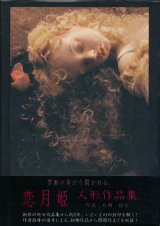 人形月 限定特装版 マリアの心臓＆ルナ・アンジェリコ限定version】恋