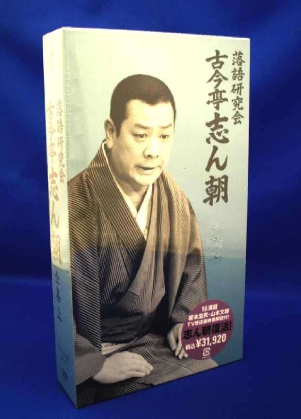 落語DVD] 古今亭志ん朝 落語映像16演目 その1（DVD8枚組／送料