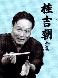 落語DVD] 桂吉朝 吉朝噺落語全集（DVD7枚組）