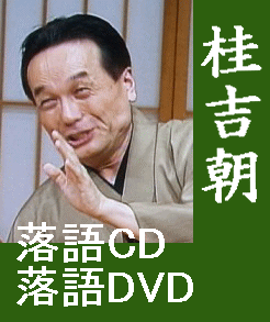 桂吉朝 落語全集（CD全5枚／分売可能）