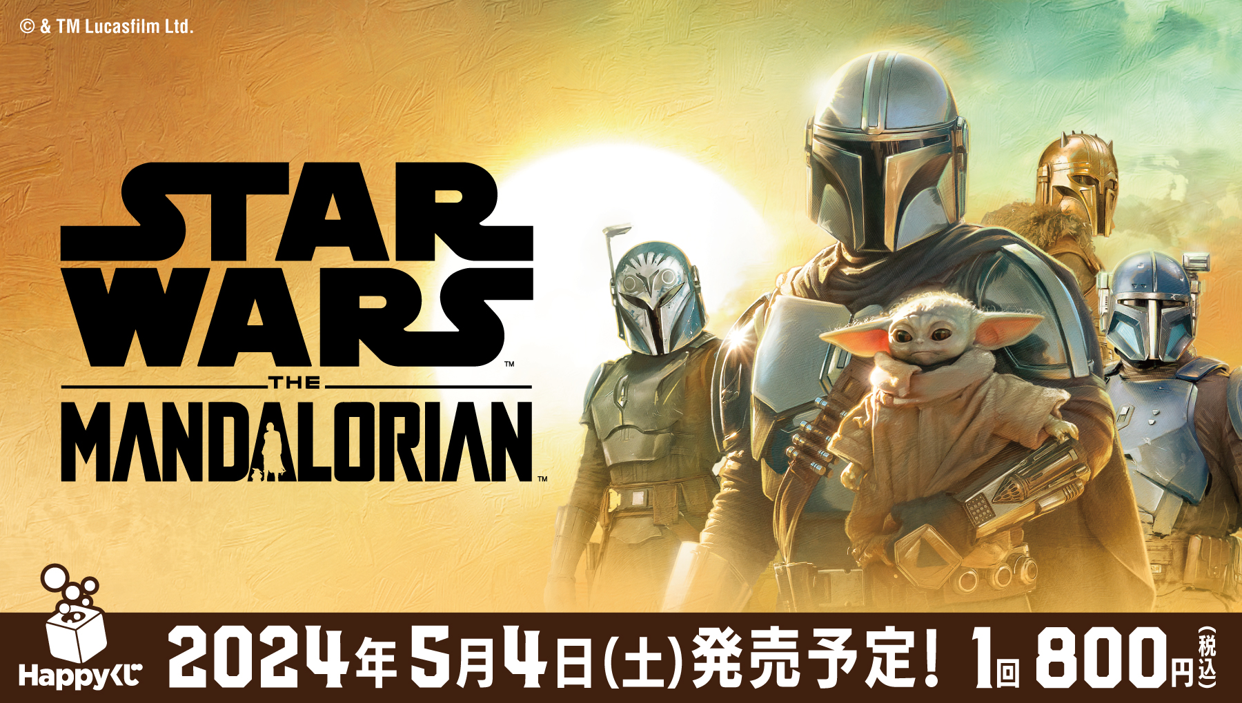 STAR WARS™ 『マンダロリアン』 - Happyくじ