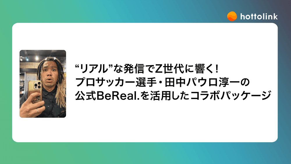 リアル”な発信でZ世代に響く！プロサッカー選手・田中パウロ淳一の公式