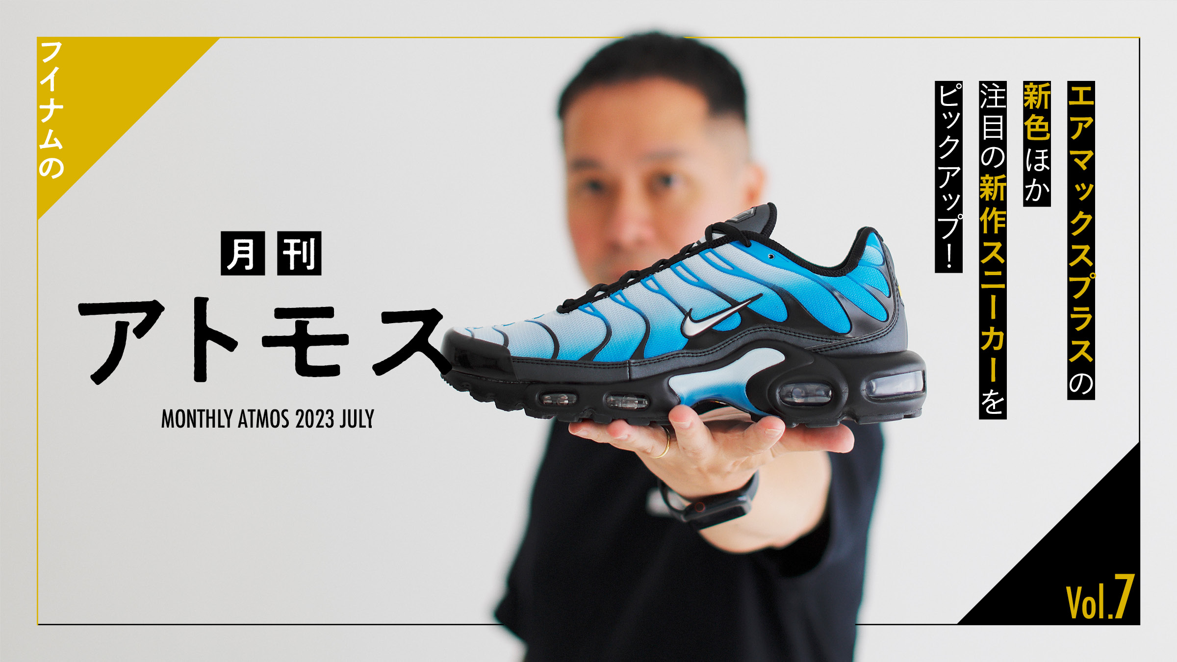 フイナムの『月刊アトモス』 Vol.7 エアマックスプラスの新色ほか注目