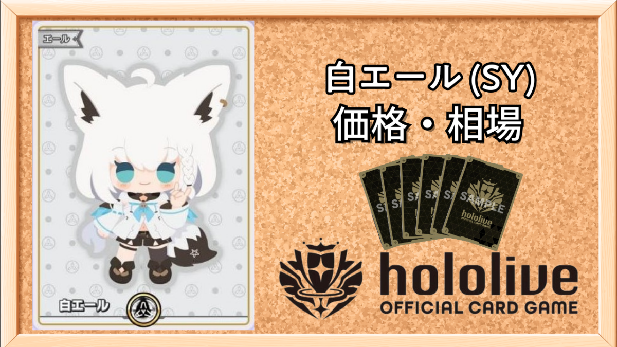 ホロカ】フブキSY（白エール）の買取価格と相場【ホロライブOCG