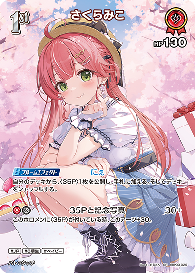 ホロカ】さくらみこ（OUR）の買取価格と相場【ホロライブOCG