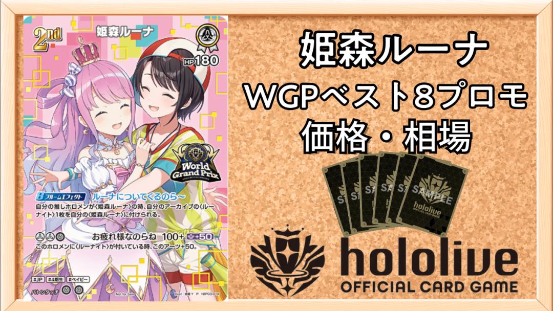 ホロカ】姫森ルーナ(WGPベスト8プロモ)の買取価格と相場【ホロライブ