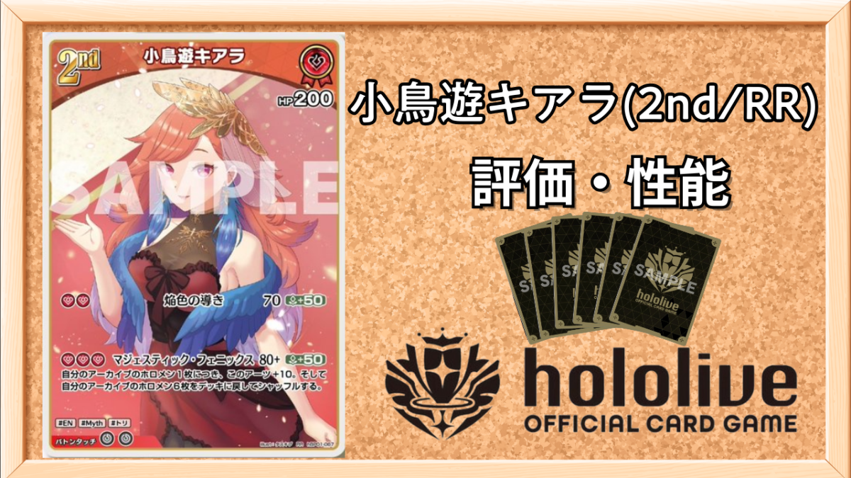 ホロカ】小鳥遊キアラ2nd(RR)の性能と評価【ホロライブOCG】 | ホロカ