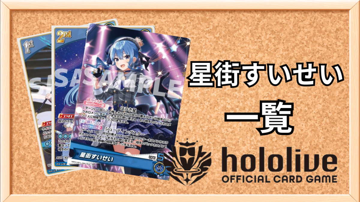 ホロカ】星街すいせい一覧【ホロライブOCG】 | ホロカ攻略ギルド