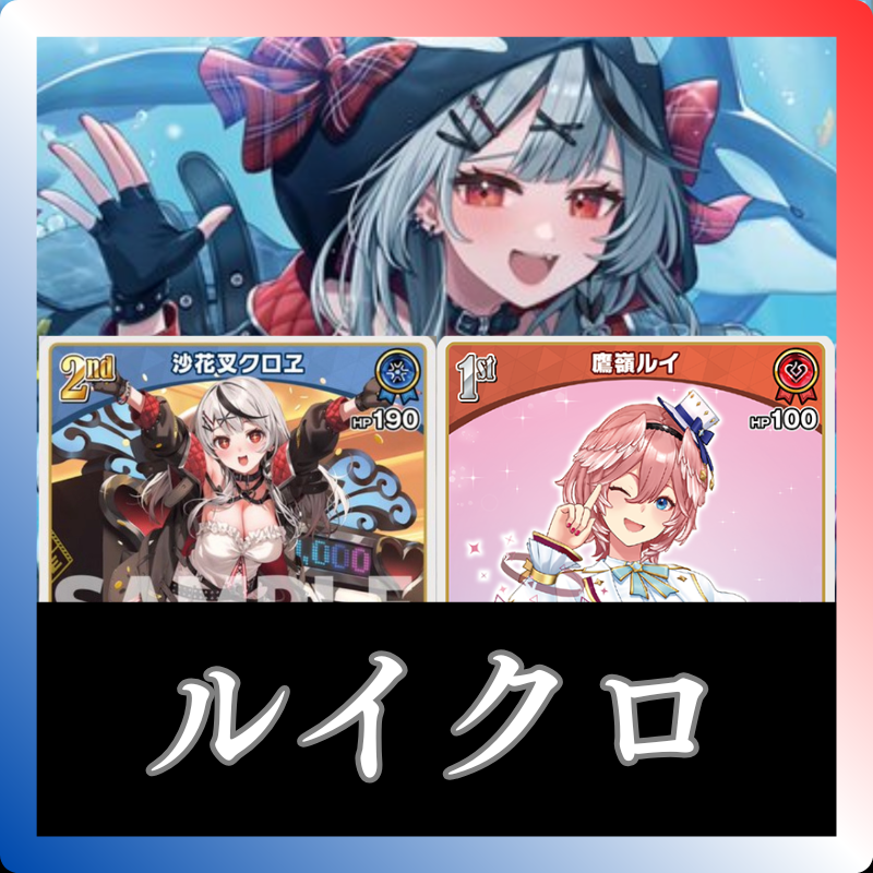 ホロカ】クロエいろはのデッキレシピと回し方 | ホロカ攻略ギルド