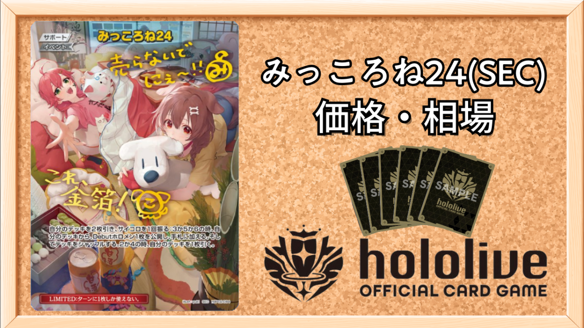 ホロカ】みっころね24(SEC)の買取価格と相場【ホロライブOCG