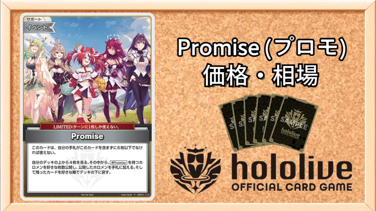 ホロカ】Promise(プロモ/パラレル)の買取価格と値段相場【ホロライブ