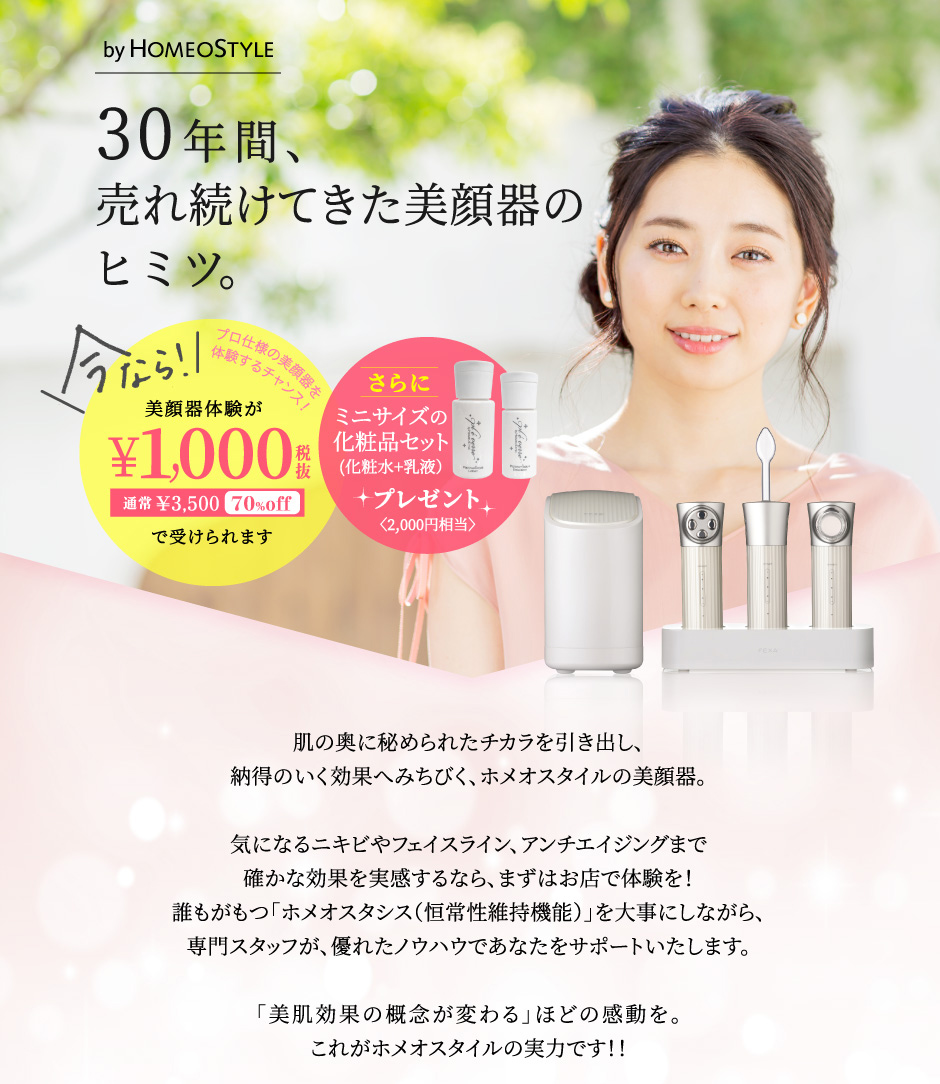 ホメオスタイル 美顔器 FEXA'-uni-体験 応募フォーム｜HOMEOSTYLE