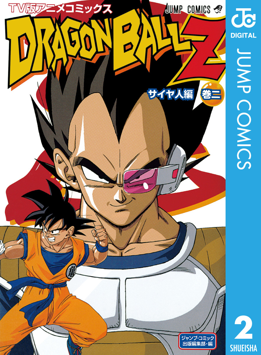 ドラゴンボールZ アニメコミックス サイヤ人編 巻二 | ホーム社
