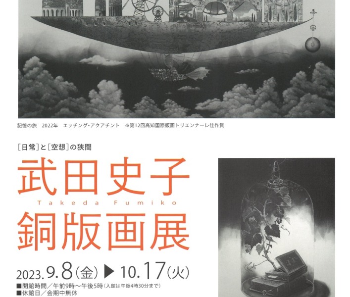 次回展覧会】武田史子銅版画展 - 公益財団法人 本間美術館 [山形県 酒田市]