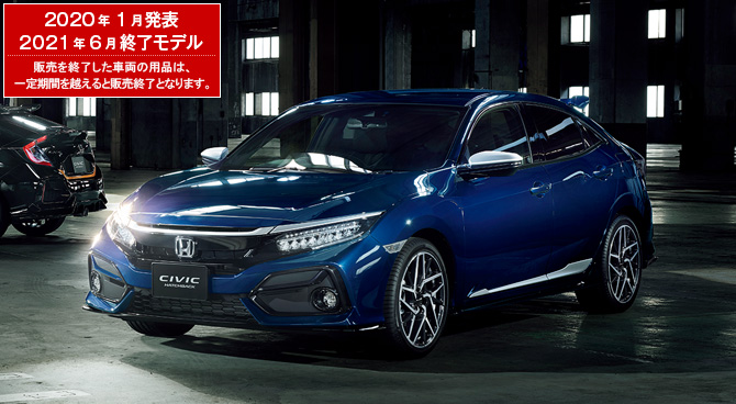 シビック ハッチバック（2021年6月終了モデル）｜Honda Access｜Honda