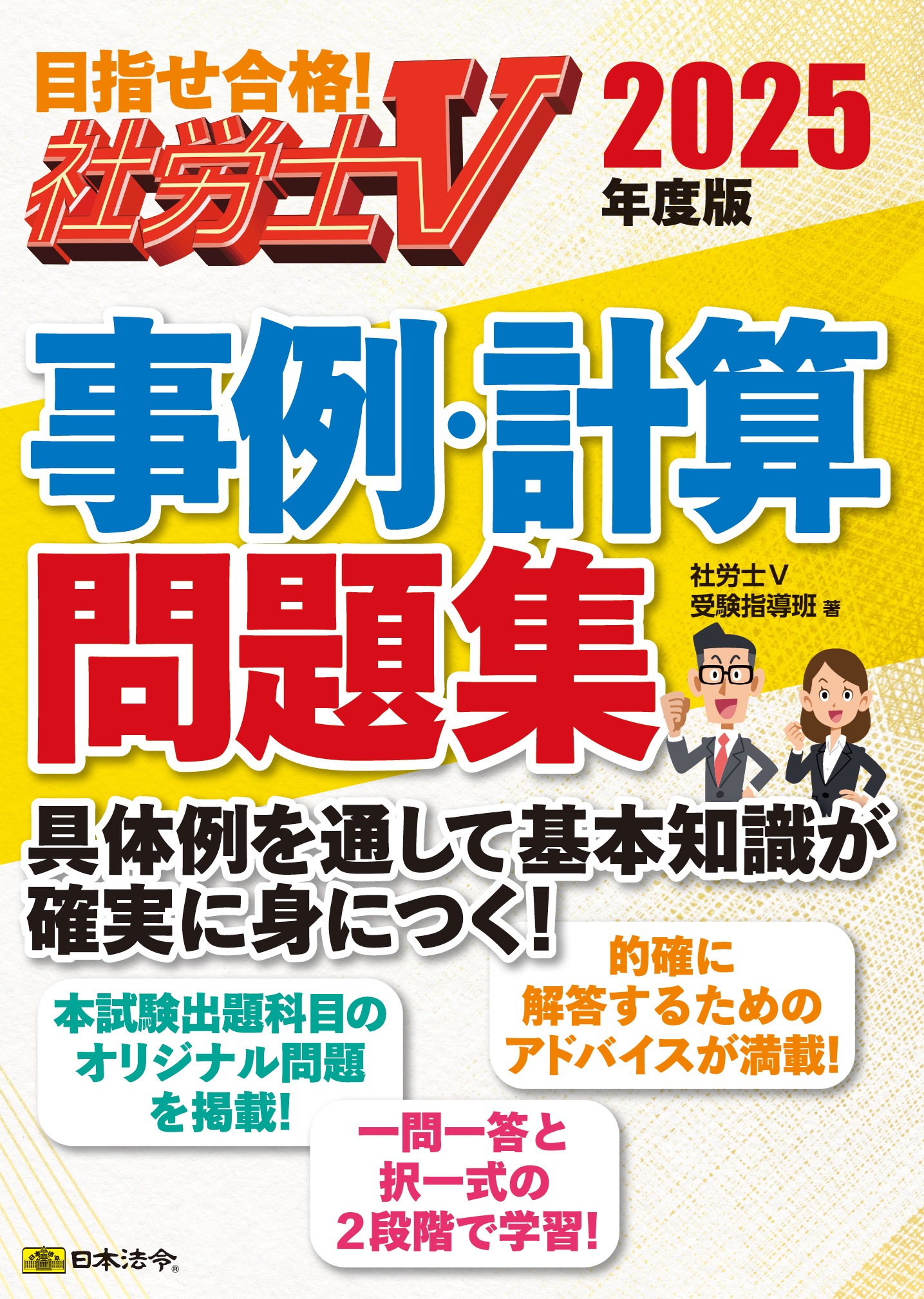 社労士V 2025年度版 事例・計算問題集 | 日本法令オンラインショップ