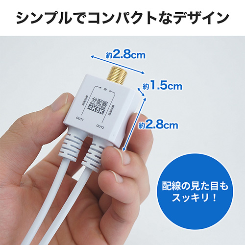 アンテナ分配器 出力ケーブル一体型タイプ 50cm ホワイト S-2.5C-FB