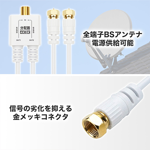 アンテナ分配器 出力ケーブル一体型タイプ 50cm ホワイト S-2.5C-FB