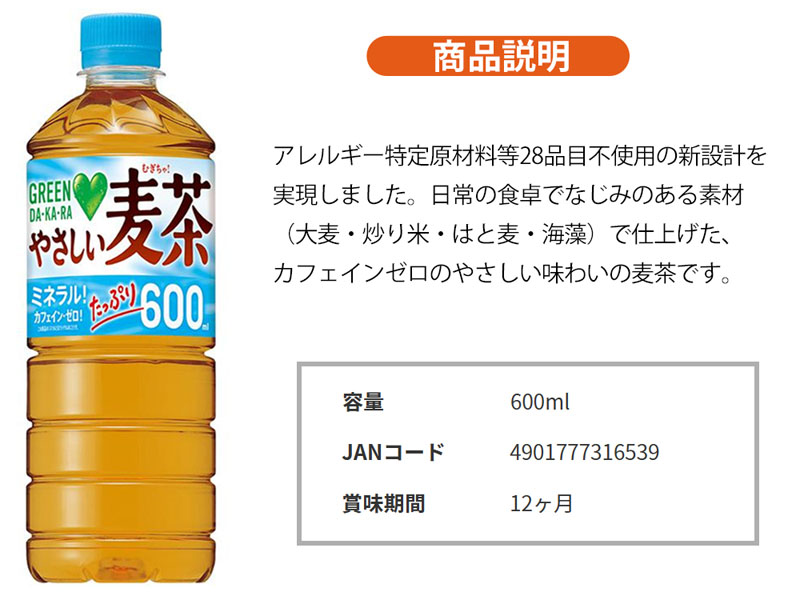 GREEN DA・KA・RA やさしい麦茶 (600mlペット)【軽減税率対象商品