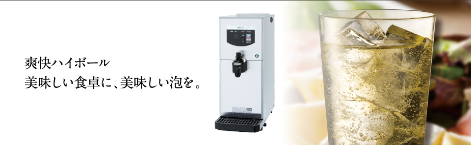 リカーディスペンサー｜業務用の厨房機器ならホシザキ株式会社