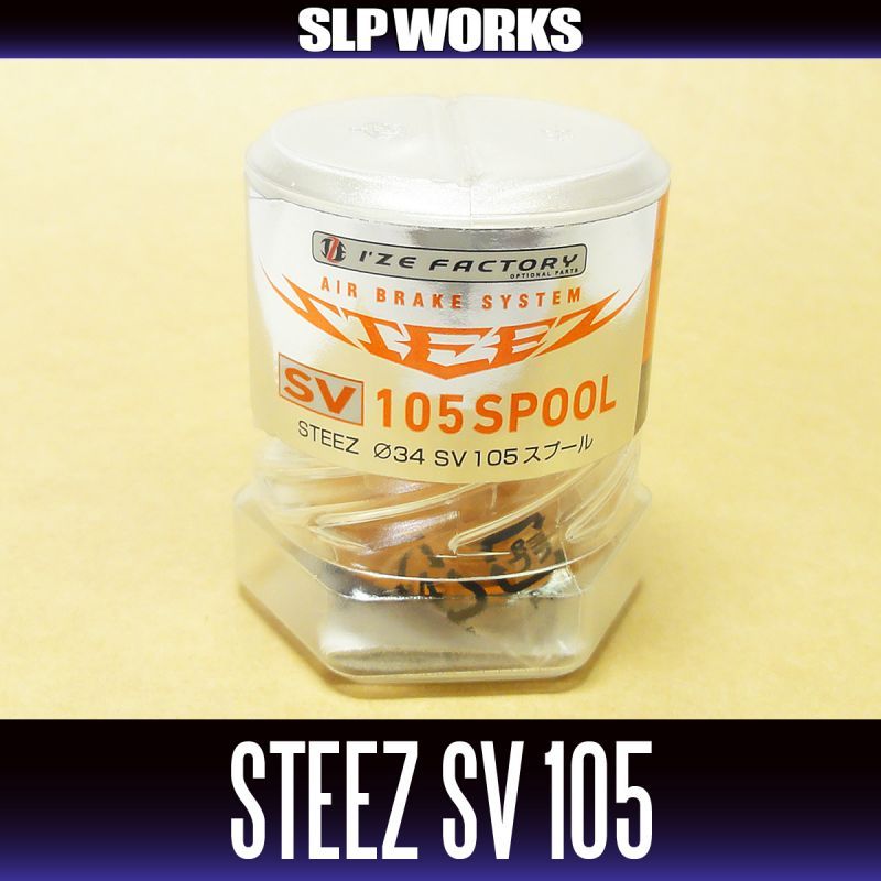 ダイワ純正】 STEEZ SV 105 スプール （浅溝スプール）｜HEDGEHOG STUDIO