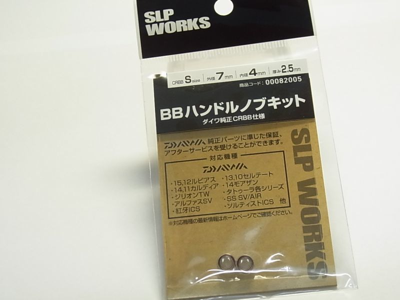 ダイワ純正】 ボールベアリング追加キット