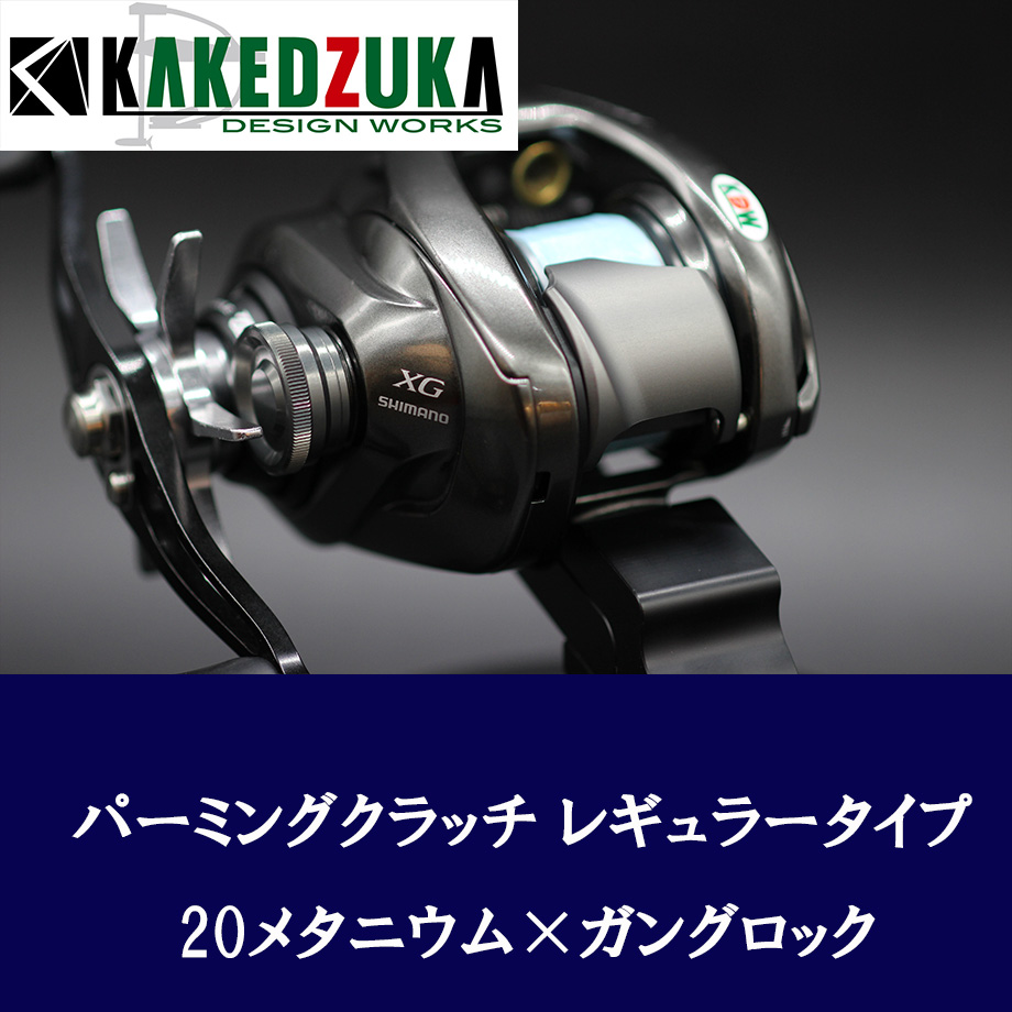 カケヅカデザインワークス】シマノ用 パーミングクラッチ 13-24