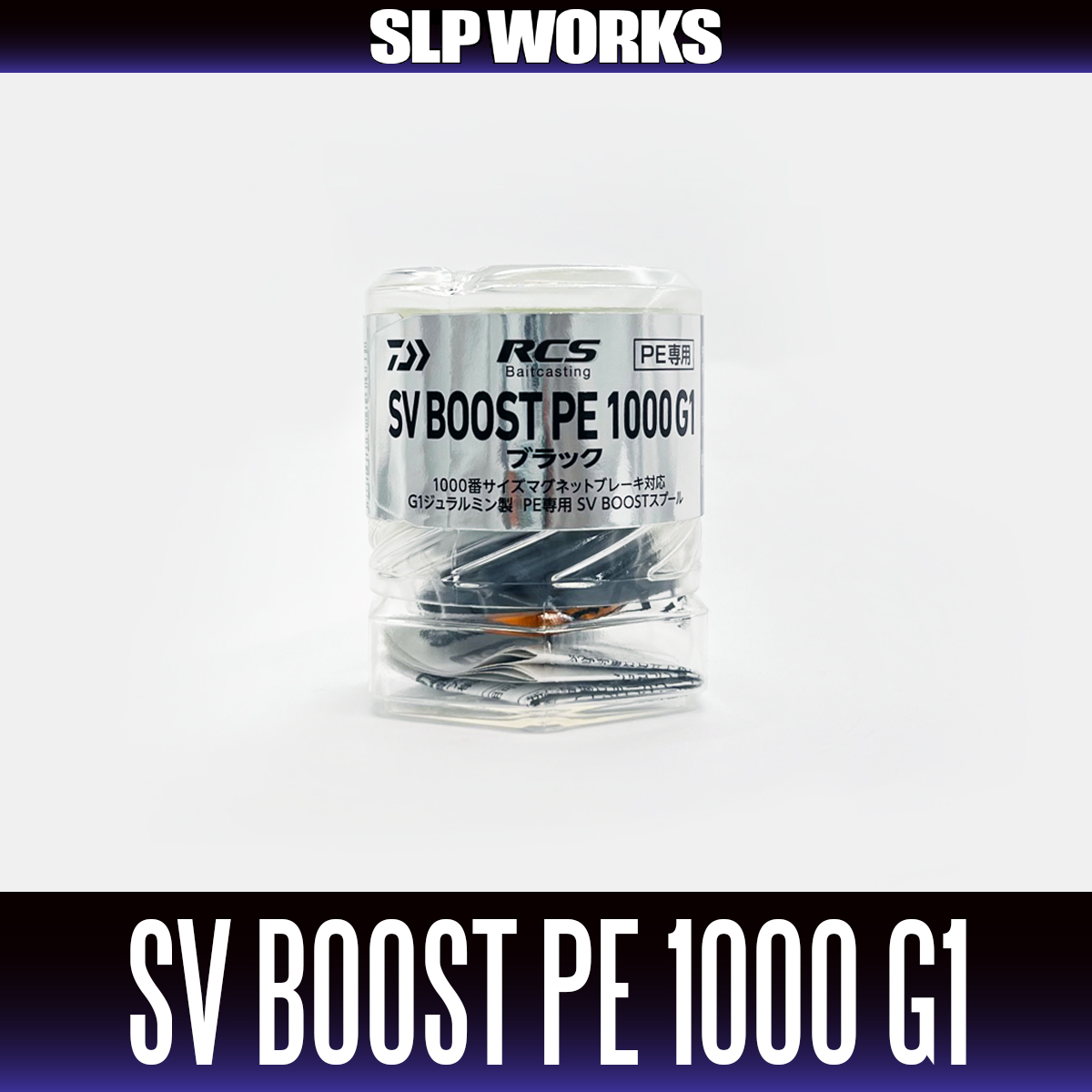 ダイワ純正/SLP WORKS】RCSB SV BOOST PE 1000 スプール G1 ブラック
