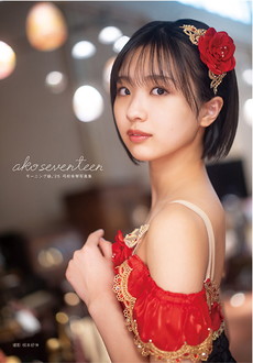 モーニング娘。'25 弓桁朱琴写真集『ako seventeen』直筆サイン入り