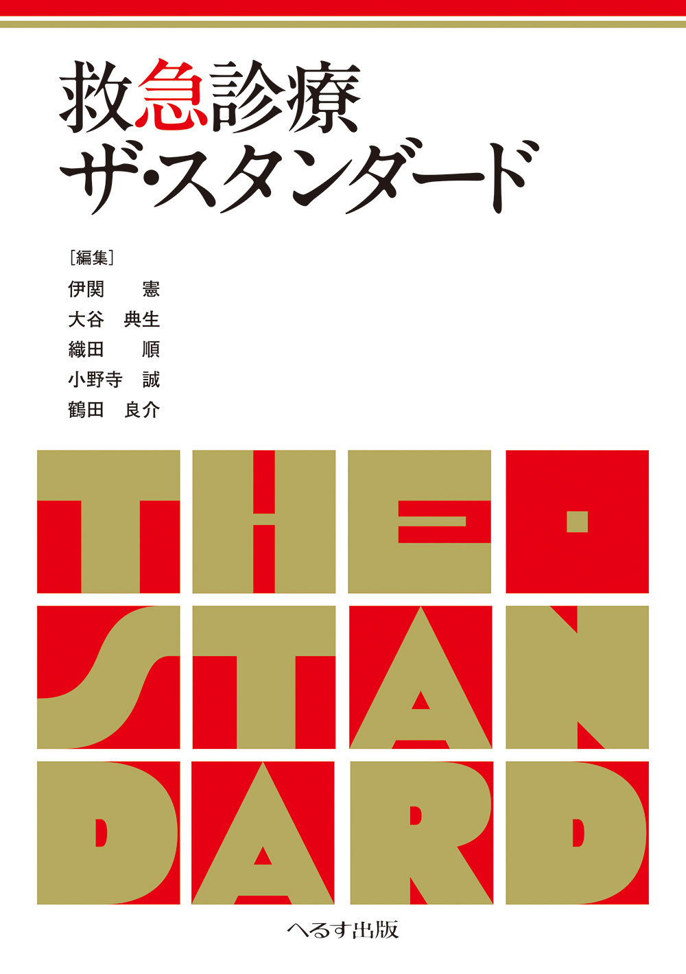 へるす出版 改訂第6版 外傷初期診療ガイドラインJATEC