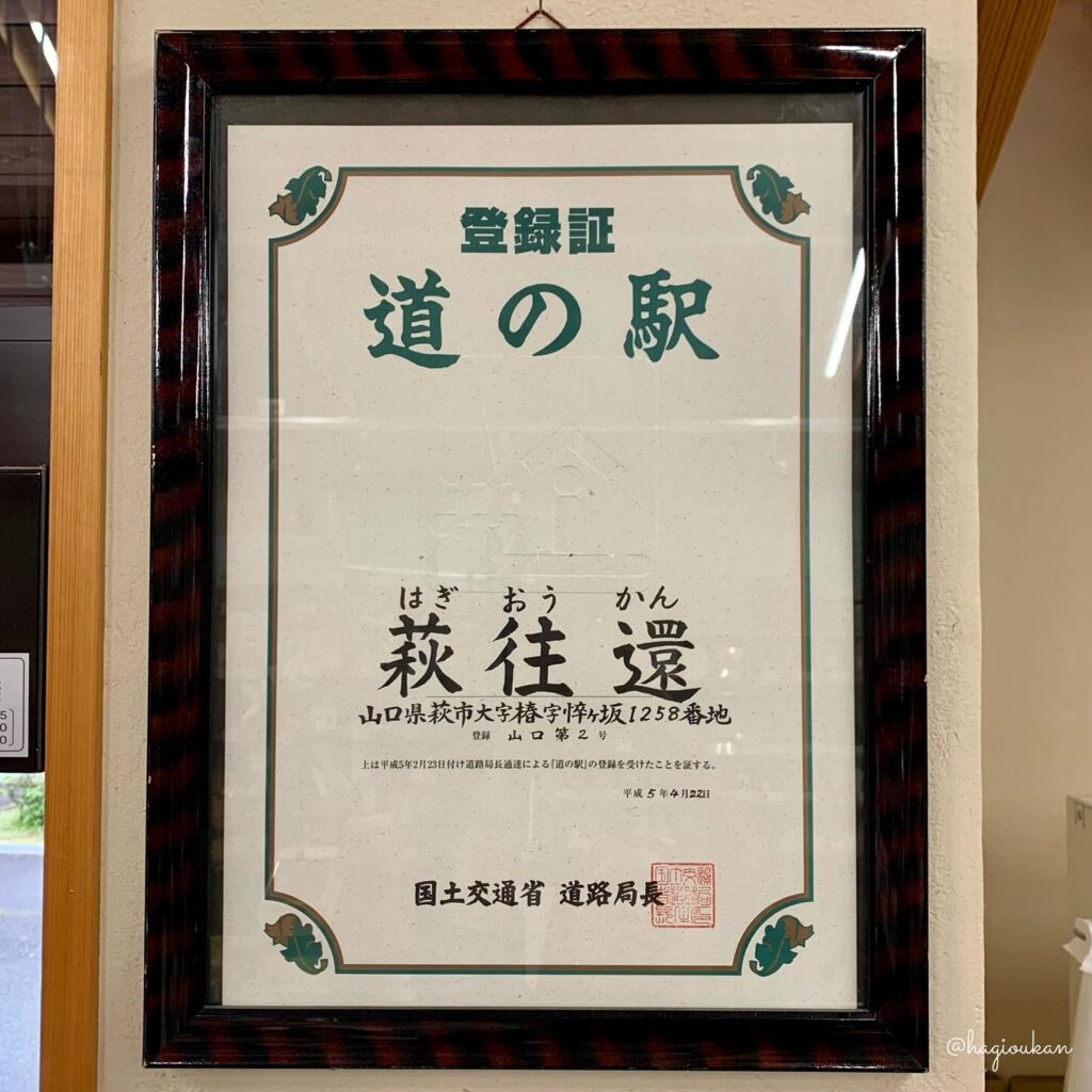 道の駅アイテム一覧 | 道の駅 萩往還