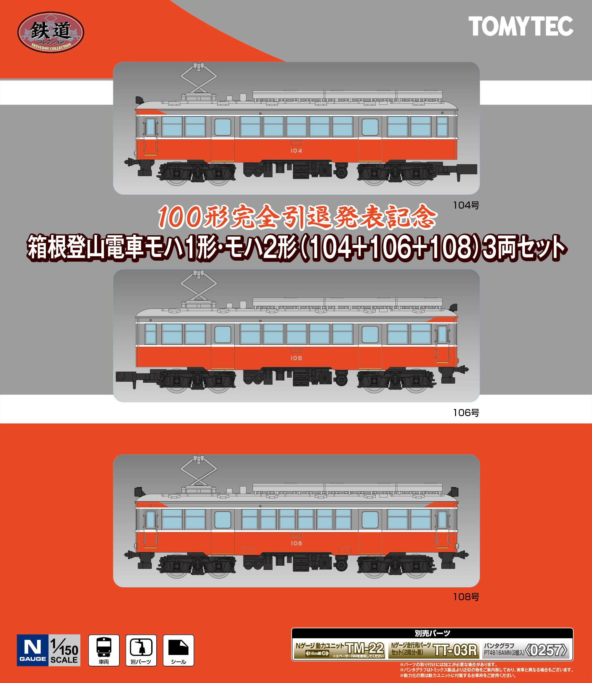箱根登山電車】オリジナル鉄道コレクションの発売について｜ニュース