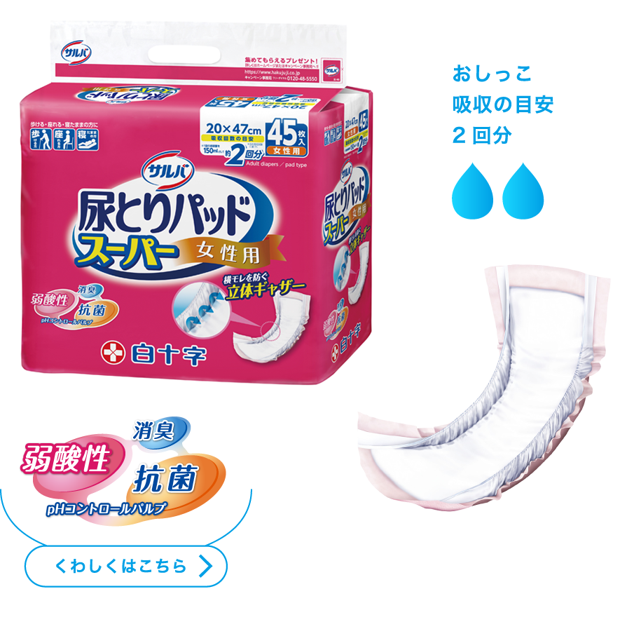 サルバ 尿とりパッドスーパー 女性用 | 製品ラインナップ｜サルバ｜白十字