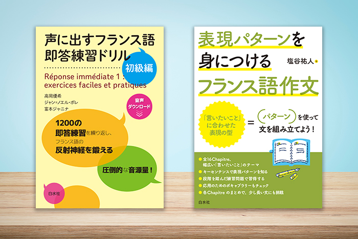 この秋こそ！〈定番語学書〉で初級修了を応援フェア - 白水社