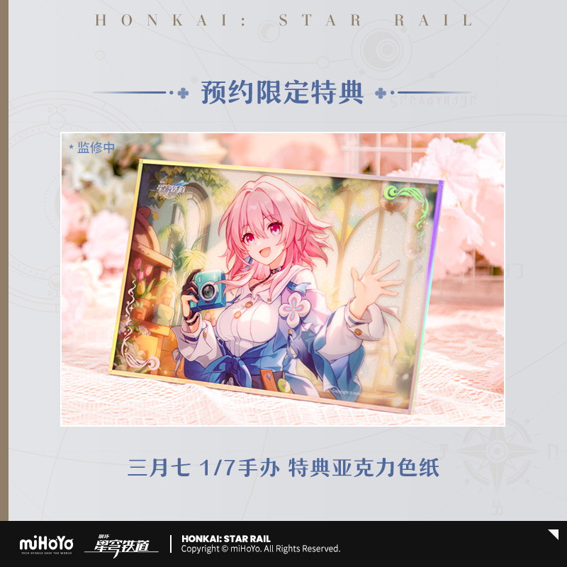 崩壊：スターレイル 三月なのか 1/7 フィギュア 特典色紙付き【予約